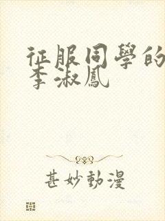 征服同学的麻麻李淑凤封面
