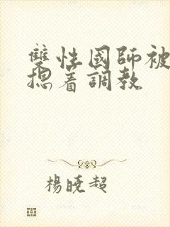 双性国师被皇帝摁着调教