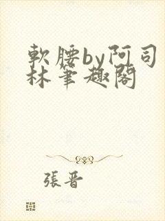 软腰by阿司匹林笔趣阁