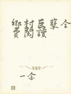 乡村巨孽全文免费阅读