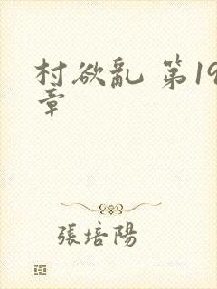 村欲乱 第19章封面