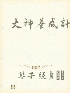 大神养成计划