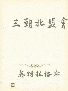 三朝北盟会编封面
