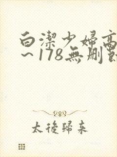 白洁少妇高义1～178无删节封面
