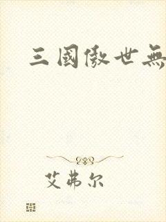 三国傲世无双封面