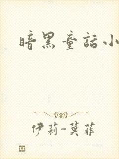 暗黑童话小说