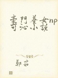 豪门养女npc可沁小说封面