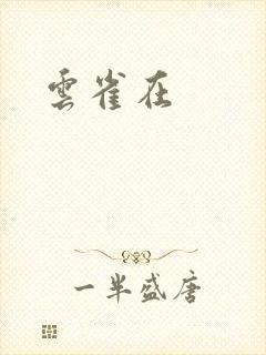 云雀在封面