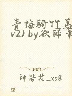 青梅骑竹马(1v2) by欲归笔趣阁封面