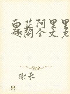 白芷阿里里呀笔趣阁全文免费阅读封面