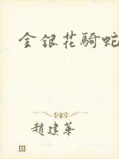 金银花骑蛇难下封面