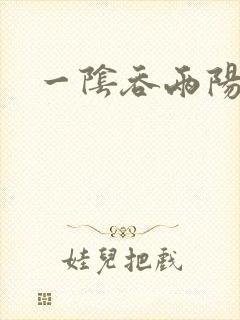 一阴吞两阳