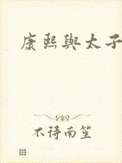 康熙与太子妃