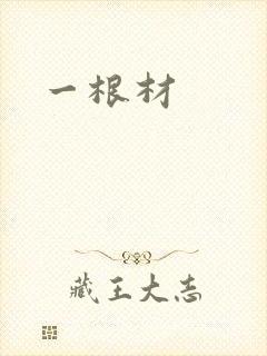 一根材