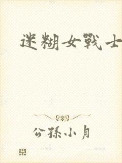 迷糊女战士封面