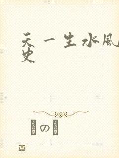 天一生水风流秘史