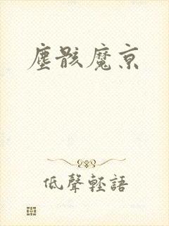 尘骸魔京