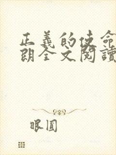 正义的使命厉元朗全文阅读