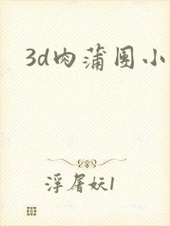 3d肉蒲团小说封面