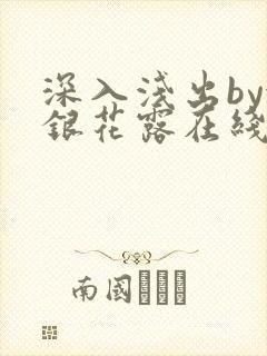 深入浅出by金银花露在线全文免费阅读笔趣阁封面
