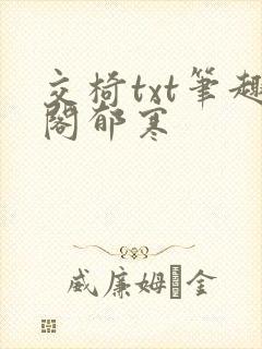 交椅txt笔趣阁郁寒
