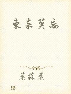 东来莫忘封面
