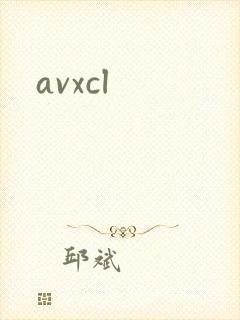 avxcl封面