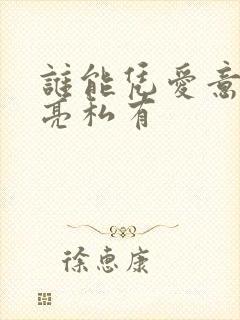 谁能凭爱意将月亮私有