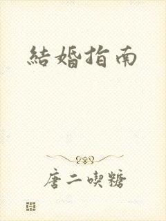 结婚指南