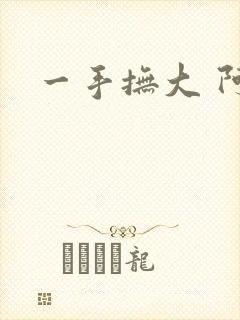 一手抚大 阿司