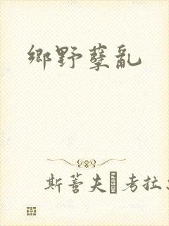 乡野孽乱