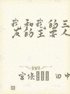 我和我的三个室友的主要人物关系