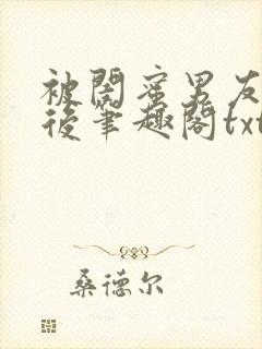 被闺蜜男友认错后笔趣阁txt