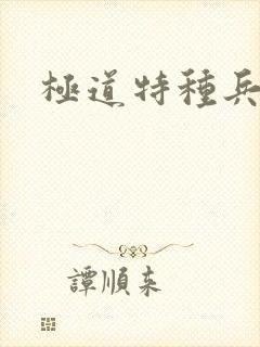 极道特种兵