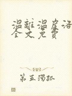 温离温崖洛灵犀全文免费