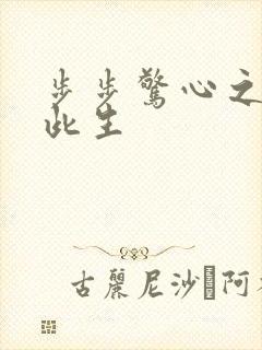 步步惊心之禛曦此生封面