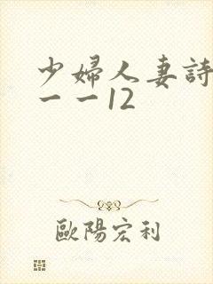 少妇人妻诗雨1一一12