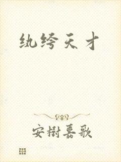 纨绔天才