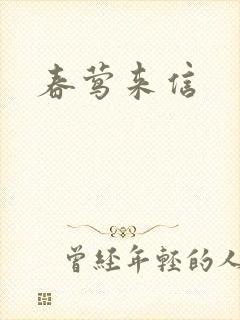 春莺来信封面