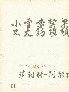 小雪尝禁果又粗又大的视频