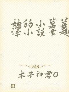 她的小草莓魏承泽小说笔趣阁