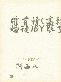 确有情(高干 婚后)BY既望免费阅读笔趣阁封面