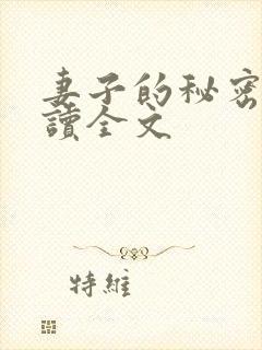 妻子的秘密免费读全文