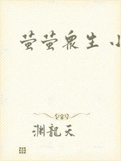 萤萤众生 小叙