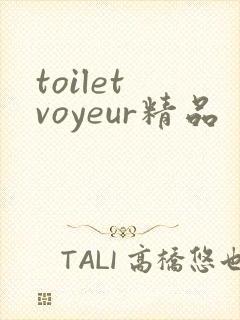 toilet voyeur精品