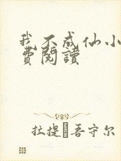 我不成仙小说免费阅读