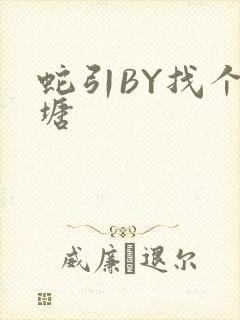 蛇引BY找个鱼塘