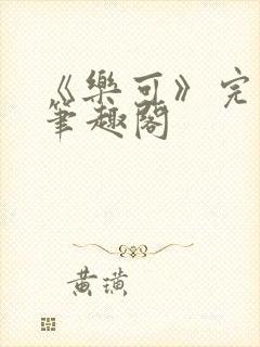 《乐可》完整版笔趣阁封面
