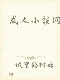 成人小说网