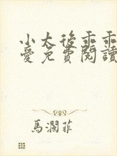 小太后乖乖让朕爱免费阅读小说封面